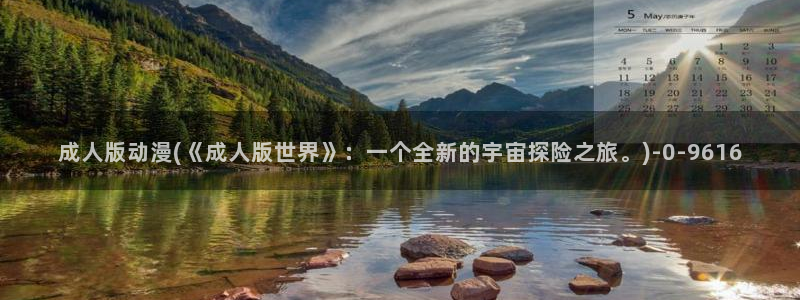 永生动漫：成人版动漫(《成人版世界》：一个全新的宇宙探险之旅。)
