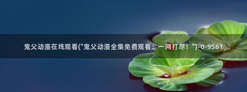 动漫影院：鬼父动漫在线观看(\