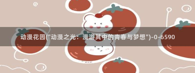 里番动漫在线观看:动漫花园(\
