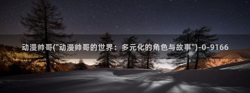 二次元动漫:动漫帅哥(\