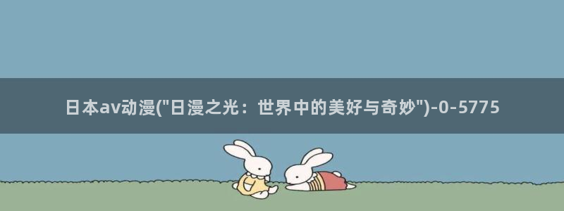 完美世界动漫