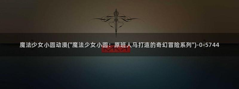 永生动漫