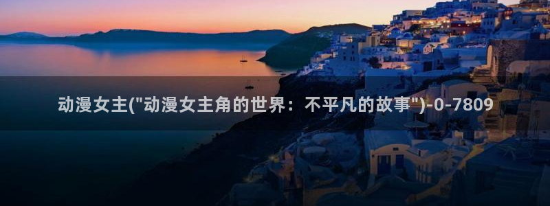 BL动漫