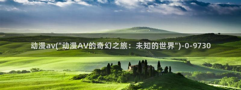 好看动漫网