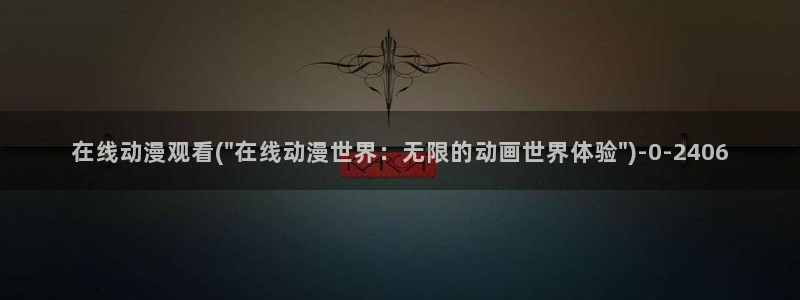 肉嫁高柳家动漫