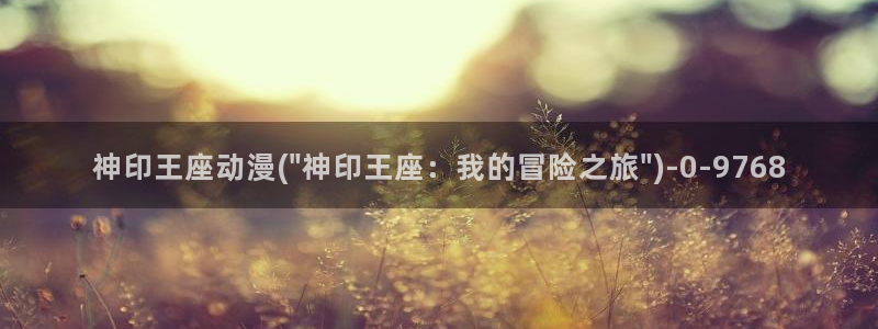 动漫黄片:神印王座动漫(\