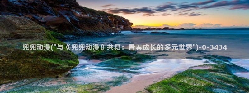 恋爱动漫:兜兜动漫(\