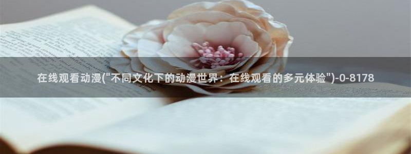 动漫小说：在线观看动漫(\
